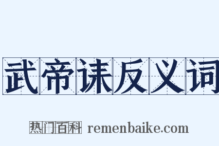 武帝诔反义词是什么意思的图片